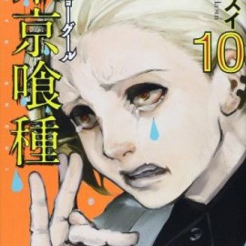 Manga Tokyo Ghoul Τόμος 10 (English)